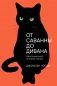 От саванны до дивана. Эволюционная история кошек фото книги маленькое 2