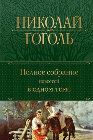 Полное собрание повестей в одном томе фото книги