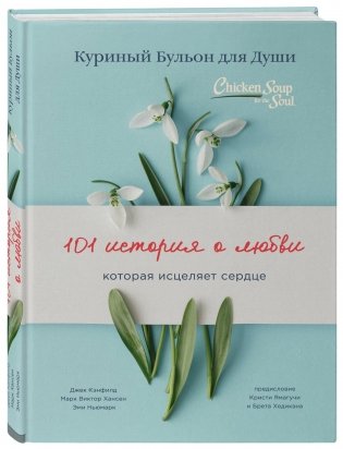 Куриный бульон для души. 101 история о любви фото книги