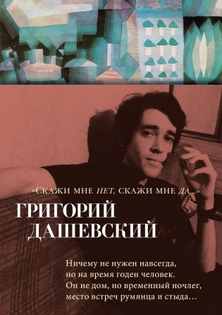 «Скажи мне нет, скажи мне да...» фото книги
