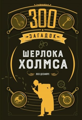 300 загадок Шерлока Холмса фото книги