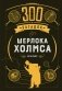 300 загадок Шерлока Холмса фото книги маленькое 2