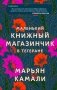 Маленький книжный магазинчик в Тегеране фото книги маленькое 2