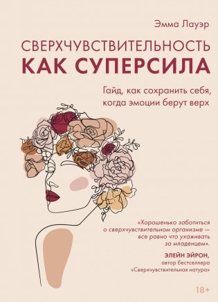 Сверхчувствительность как суперсила. Гайд, как сохранить себя, когда эмоции берут верх фото книги