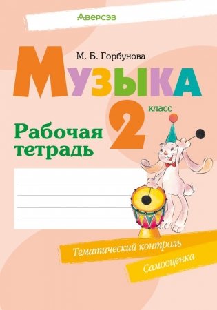Музыка. 2 класс. Рабочая тетрадь. ГРИФ фото книги