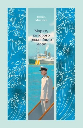 Моряк, которого разлюбило море фото книги