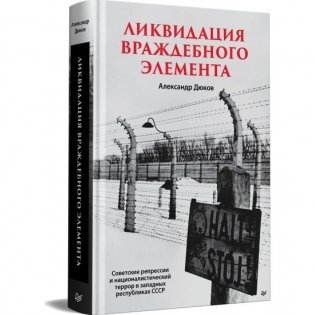 Ликвидация враждебного элемента фото книги