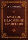 Краткое изложение Евангелия фото книги маленькое 2