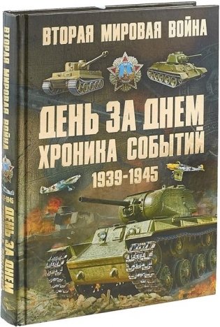Вторая мировая война 1939-1945. День за днем. Хроника событий фото книги
