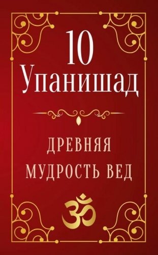 10 Упанишад. Древняя мудрость вед фото книги