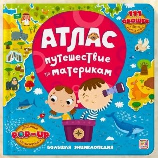 Атлас. Путешествие по материкам фото книги