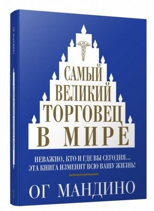 Самый великий торговец в мире (синяя) фото книги