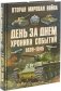 Вторая мировая война 1939-1945. День за днем. Хроника событий фото книги маленькое 2