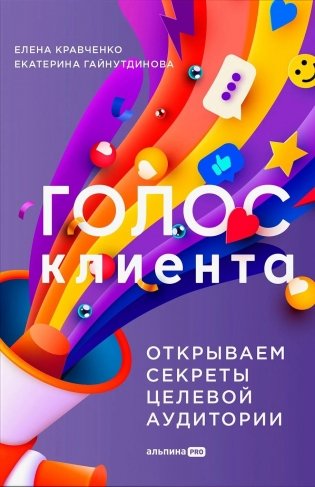 Голос клиента. Открываем секреты целевой аудитории фото книги