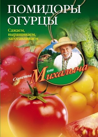 Помидоры, огурцы фото книги