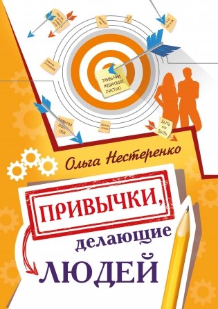 Привычки, делающие людей фото книги