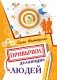 Привычки, делающие людей фото книги маленькое 2