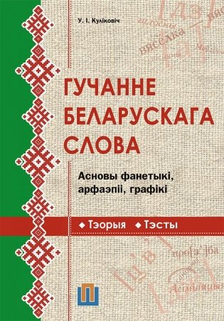 Гучанне беларускага слова. Асновы фанетыкі, арфаэпіі, графікі фото книги