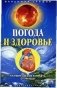 Погода и здоровье фото книги маленькое 2