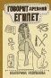 Говорит Древний Египет фото книги маленькое 2