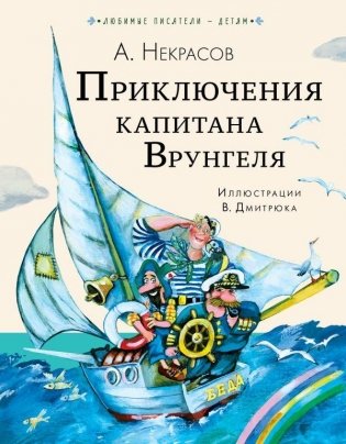 Приключения капитана Врунгеля фото книги