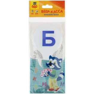 Веер-касса согласные буквы, Мульти-Пульти, пакет с европодвесом. Арт. ВК02МП фото книги