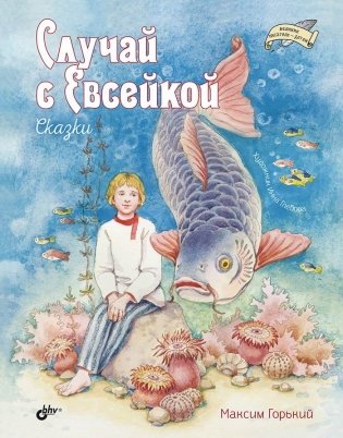 Случай с Евсейкой. Сказки фото книги