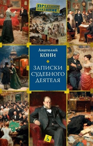 Записки судебного деятеля фото книги