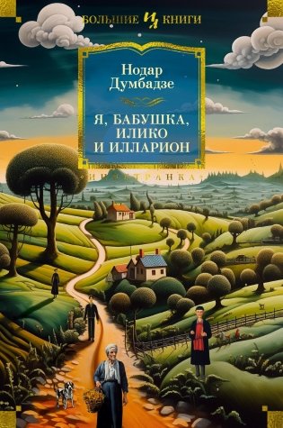 Я, бабушка, Илико и Илларион фото книги