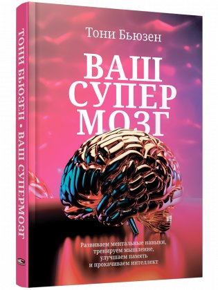 Ваш cупермозг фото книги