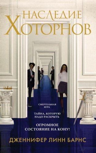 Наследие Хоторнов фото книги