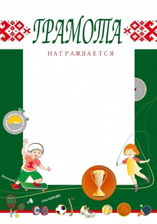 Грамота спортивная (без линеек) фото книги