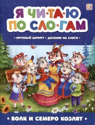 Я читаю по слогам. Волк и семеро козлят фото книги