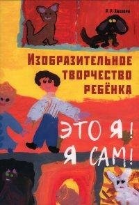 Изобразительное творчество ребенка. Это я! Я сам! фото книги