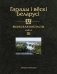 Гарады і вескі Беларусі. Віцебская вобласць. Кніга 3 фото книги маленькое 2
