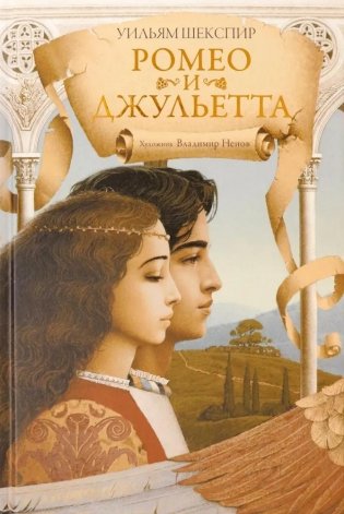 Ромео и Джульетта фото книги