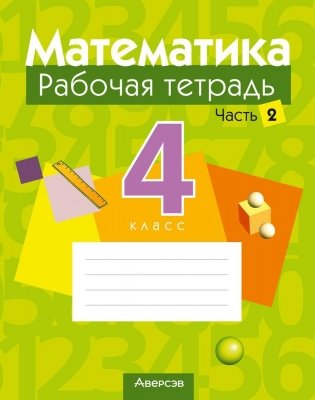Математика 4 класс. Рабочая тетрадь в двух частях. Часть 2 фото книги