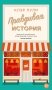 Правдивая история фото книги маленькое 2