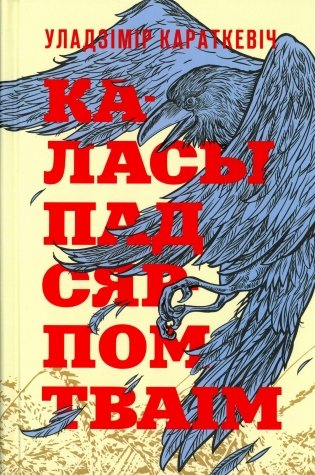Каласы пад сярпом тваiм. Раман фото книги