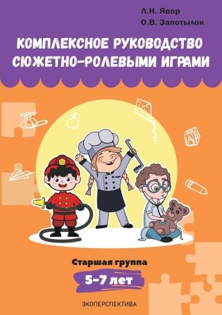 Комплексное руководство сюжетно-ролевыми играми. Старшая группа (5-7 лет) фото книги