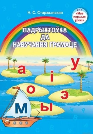 Падрыхтоўка да навучання грамаце фото книги