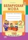 Беларуская мова. 2 клас. Сшытак-трэнажор. 150 наклеек фото книги маленькое 2