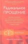 Радикальное прощение. Духовная технология для исцеления взаимоотношений фото книги маленькое 2