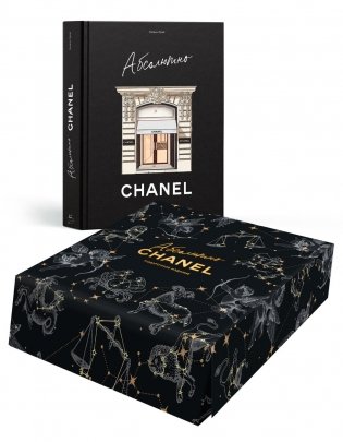 Абсолютно CHANEL. Сборный комплект в коробке фото книги