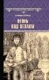 Огонь под пеплом фото книги маленькое 2
