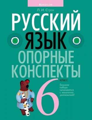 Русский язык. 6 класс. Опорные конспекты фото книги