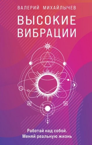 Высокие вибрации. Книга о работе над собой для положительных изменений в жизни фото книги