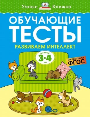 Обучающие тесты. Развиваем интеллект (3-4 года) фото книги