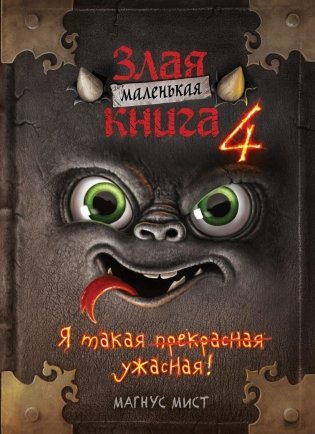 Маленькая злая книга 4 фото книги