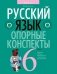 Русский язык. 6 класс. Опорные конспекты фото книги маленькое 2